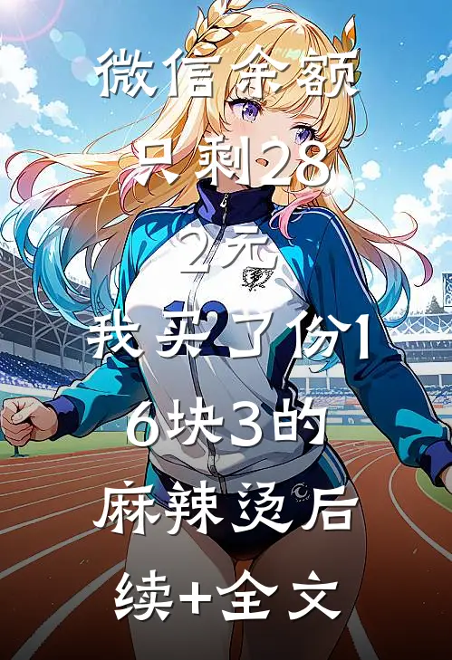 微信余额只剩28.2元，我买了份16块3的麻辣烫后续+全文