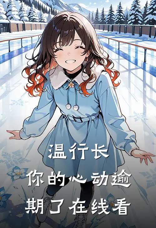 温行长，你的心动逾期了在线看