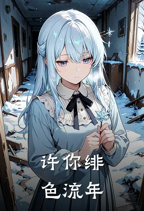 许你绯色流年