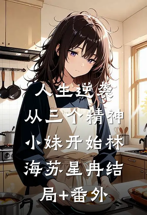 人生逆袭，从三个精神小妹开始林海苏星冉结局+番外