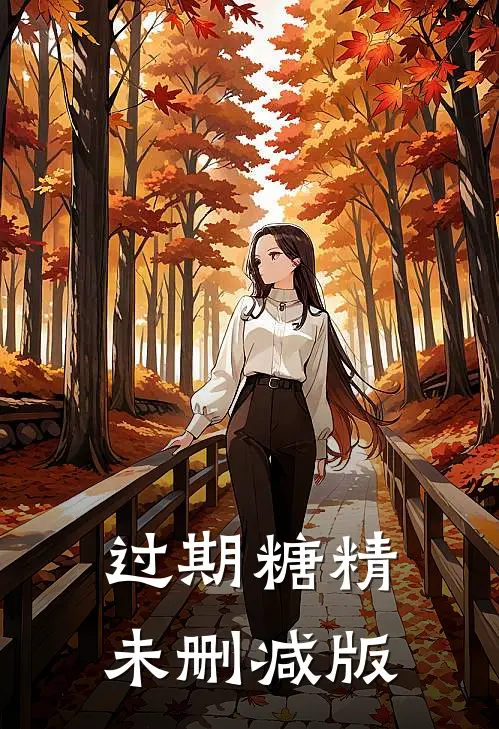 过期糖精未删减版