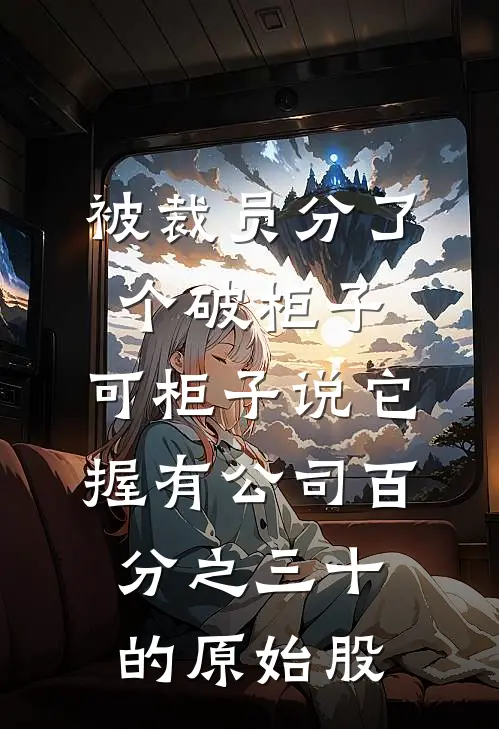 被裁员分了个破柜子，可柜子说它握有公司百分之三十的原始股