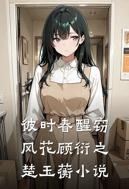 彼时春醒窃风花顾衍之楚玉蘅小说