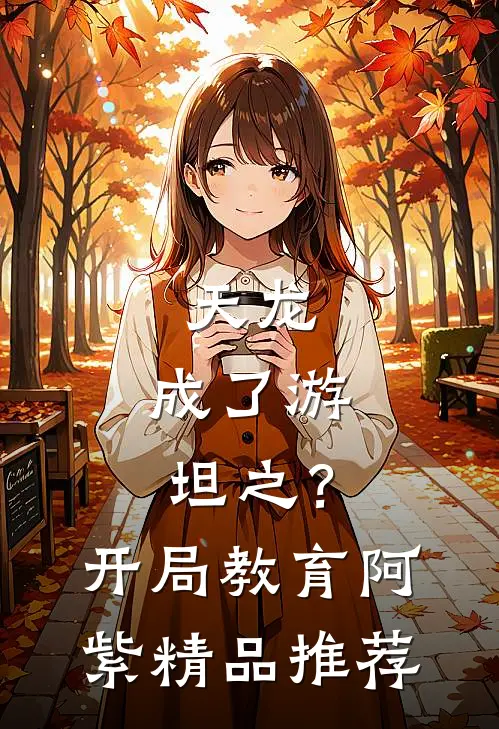天龙：成了游坦之？开局教育阿紫精品推荐
