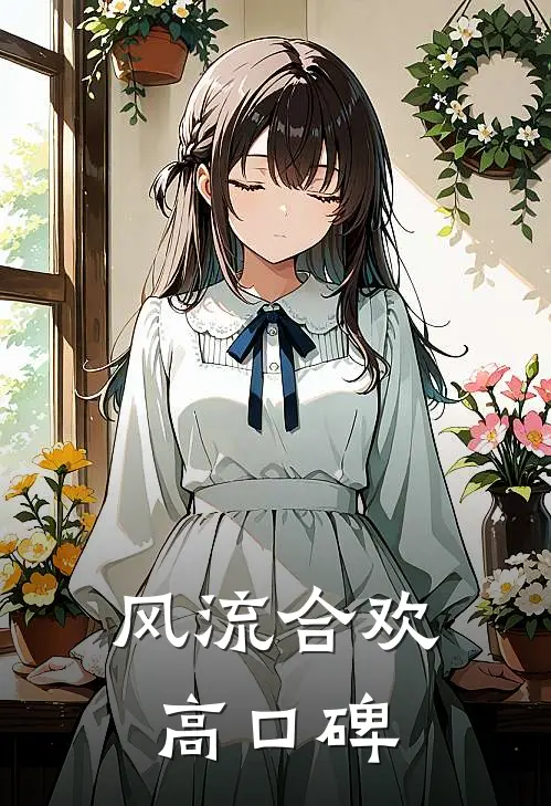 风流合欢高口碑