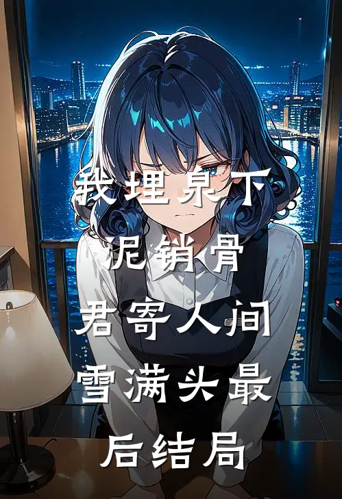 我埋泉下泥销骨，君寄人间雪满头最后结局