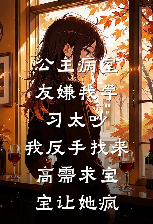 公主病室友嫌我学习太吵，我反手找来高需求宝宝让她疯