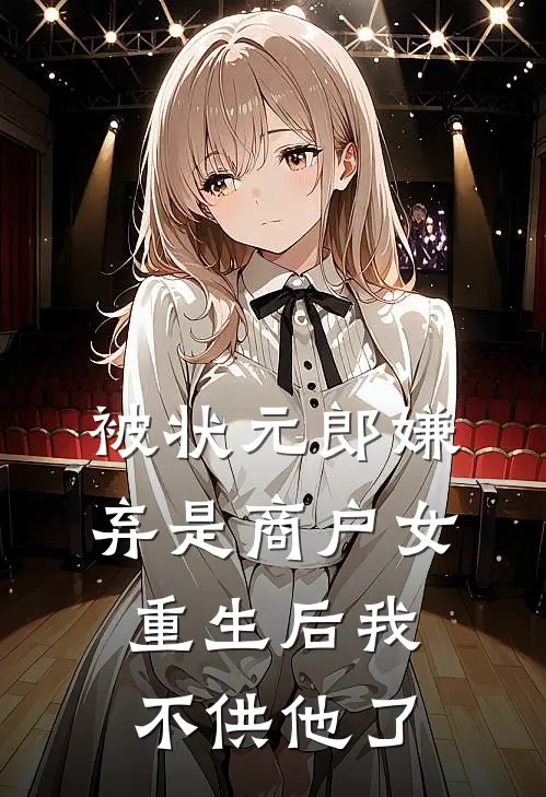 被状元郎嫌弃是商户女，重生后我不供他了