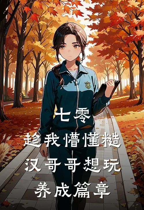 七零：趁我懵懂糙汉哥哥想玩养成篇章