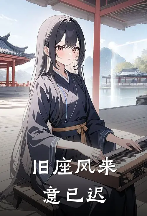 旧座风来意已迟