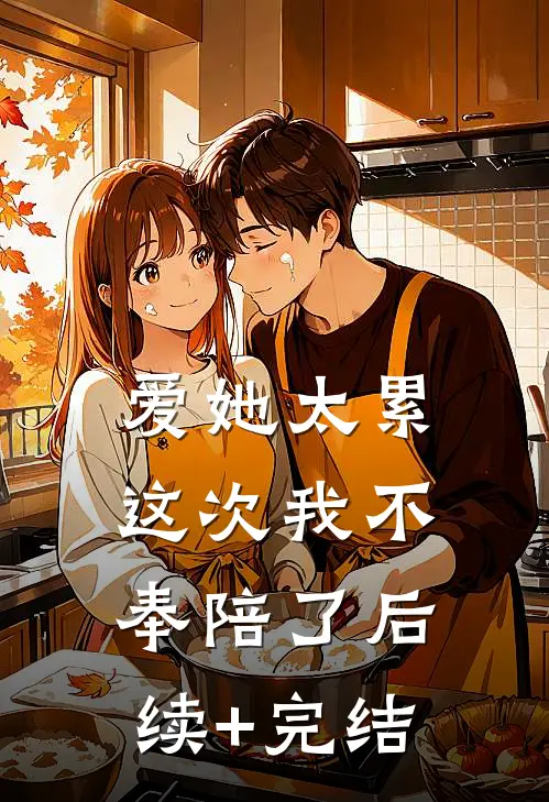 爱她太累，这次我不奉陪了后续+完结