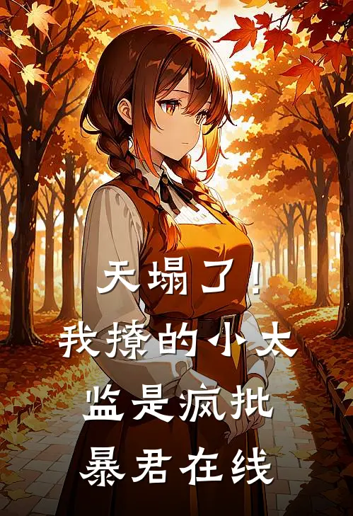 天塌了！我撩的小太监是疯批暴君在线