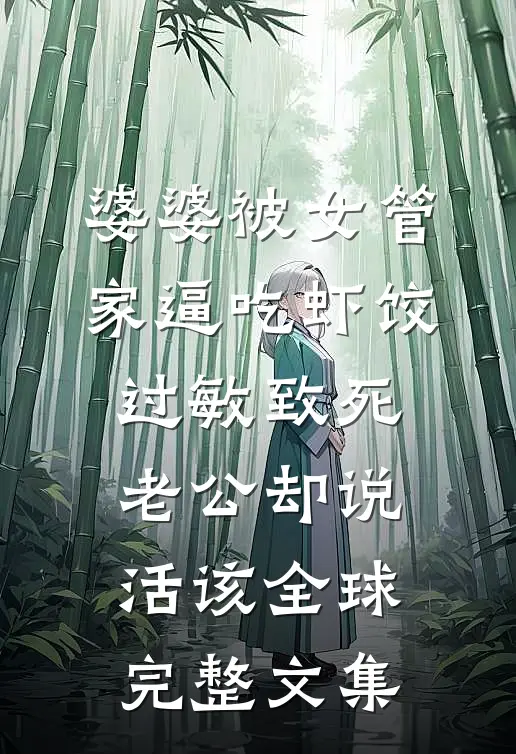 婆婆被女管家逼吃虾饺过敏致死，老公却说活该全球完整文集