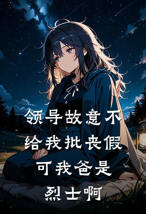 领导故意不给我批丧假，可我爸是烈士啊