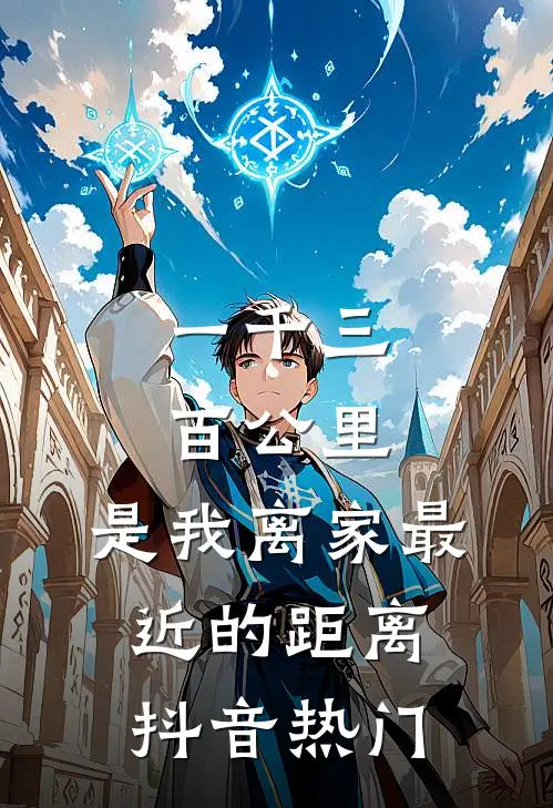 一千三百公里，是我离家最近的距离抖音热门
