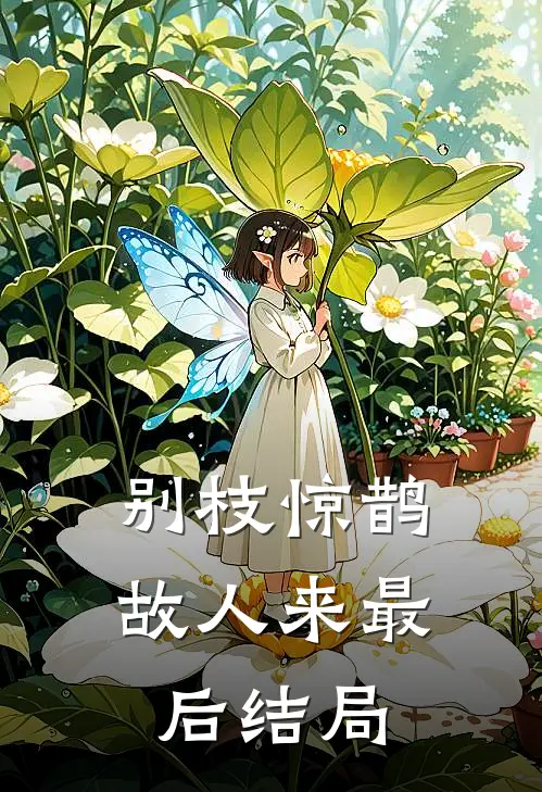 别枝惊鹊故人来最后结局