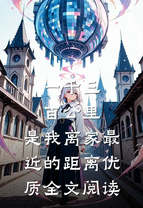 一千三百公里，是我离家最近的距离优质全文阅读