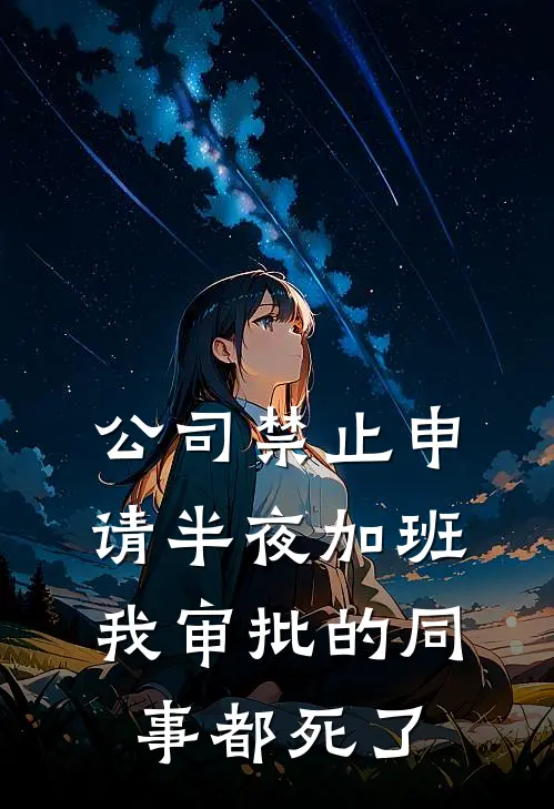 公司禁止申请半夜加班，我审批的同事都死了