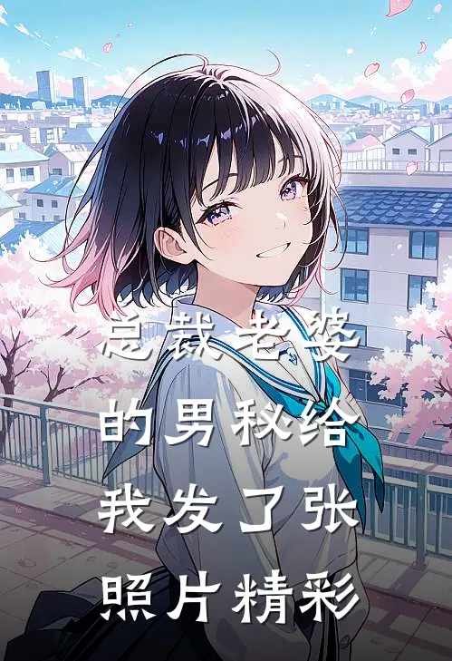 总裁老婆的男秘给我发了张照片精彩