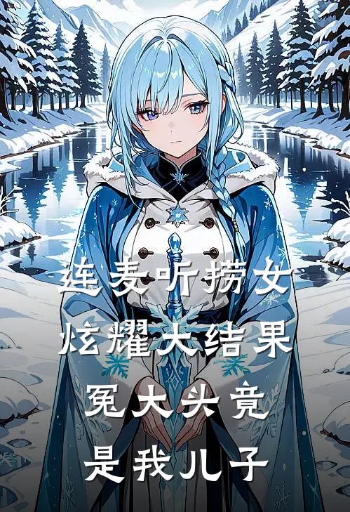 连麦听捞女炫耀大结果，冤大头竟是我儿子