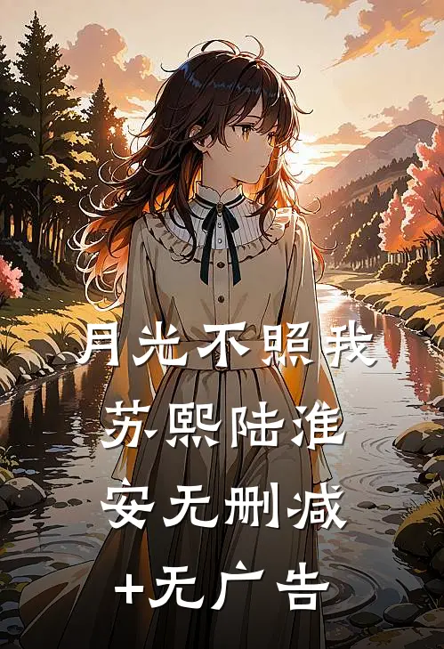 月光不照我苏熙陆淮安无删减+无广告