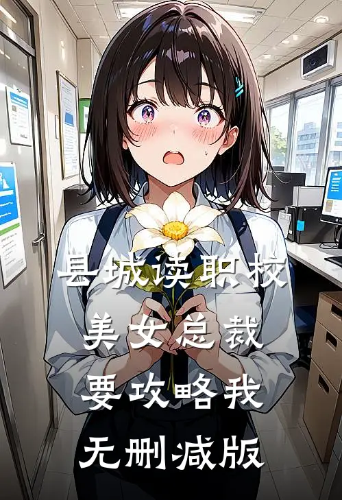 县城读职校，美女总裁要攻略我无删减版
