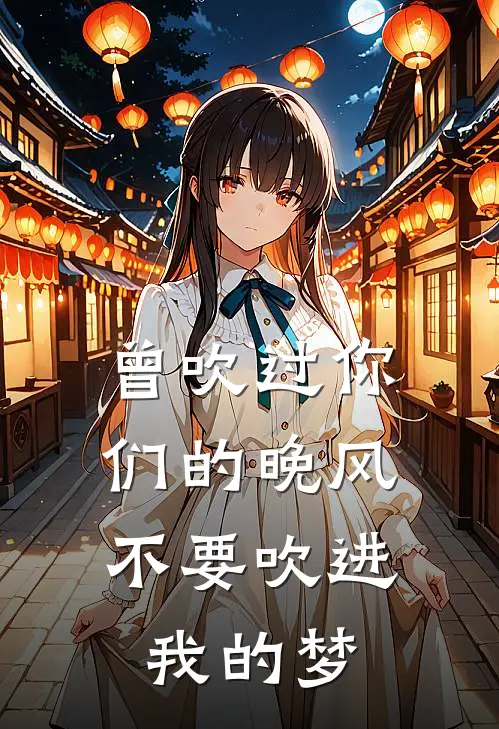 曾吹过你们的晚风，不要吹进我的梦