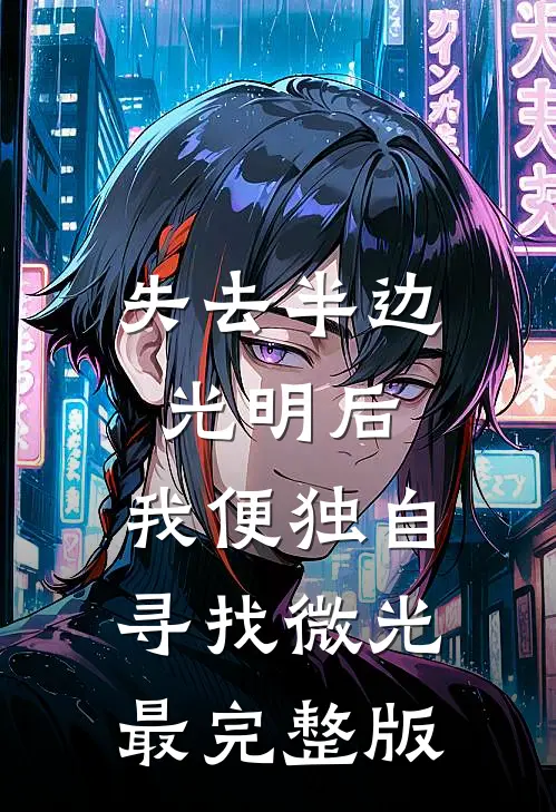 失去半边光明后，我便独自寻找微光最完整版
