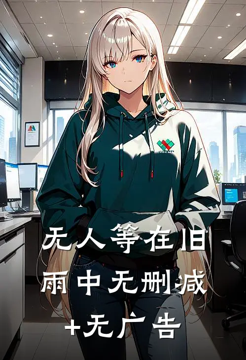 无人等在旧雨中无删减+无广告