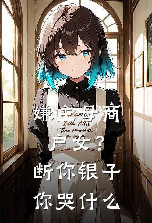 嫌主母商户女？断你银子你哭什么