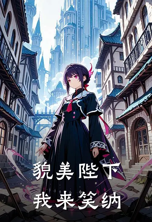 貌美陛下，我来笑纳