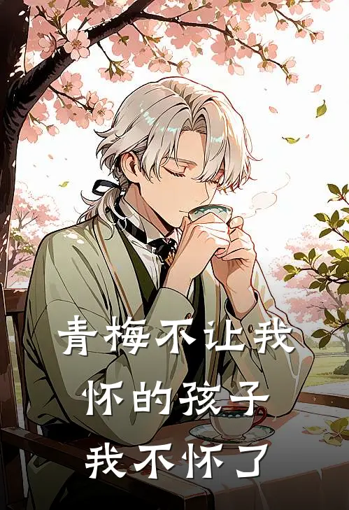 青梅不让我怀的孩子，我不怀了