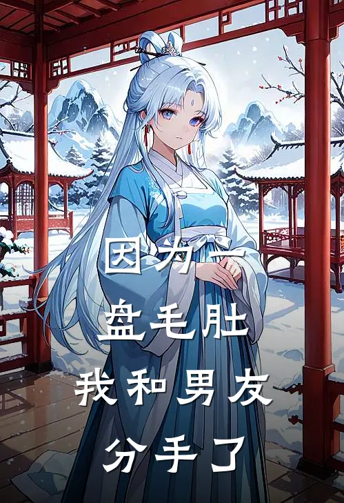 因为一盘毛肚，我和男友分手了