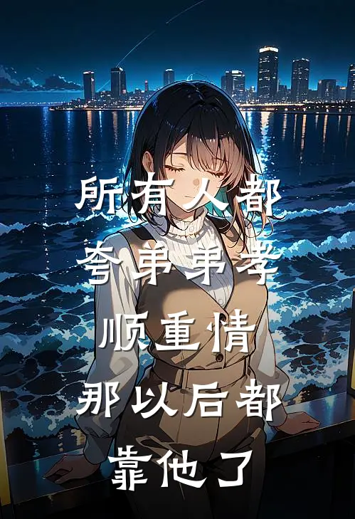 所有人都夸弟弟孝顺重情，那以后都靠他了