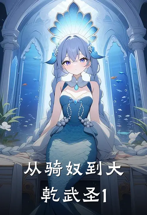 从骑奴到大乾武圣1