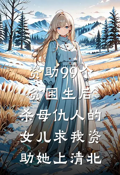 资助99个贫困生后，杀母仇人的女儿求我资助她上清北