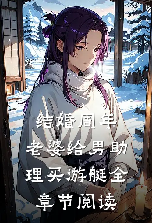 结婚周年，老婆给男助理买游艇全章节阅读