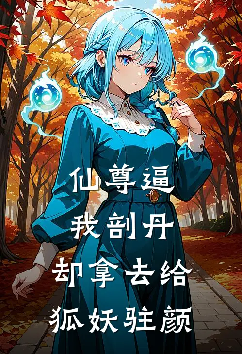 仙尊逼我剖丹，却拿去给狐妖驻颜