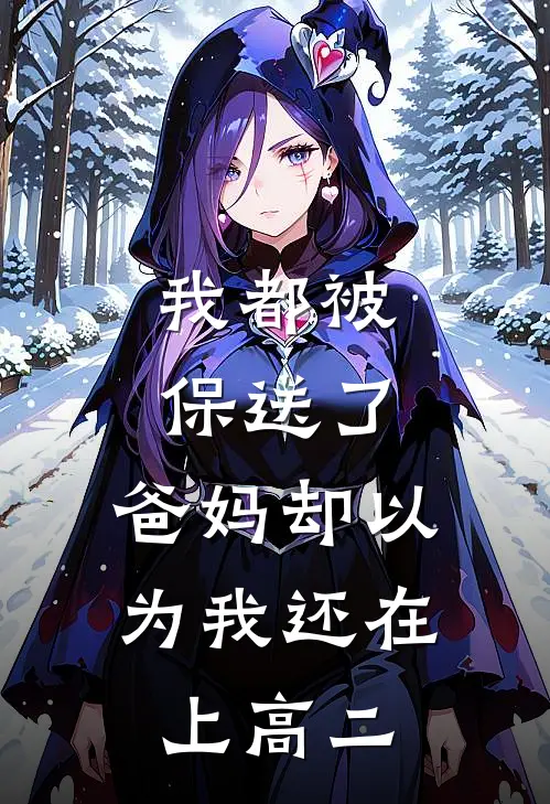 我都被保送了，爸妈却以为我还在上高二