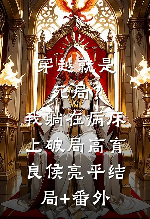 穿越就是死局？我躺在病床上破局高育良侯亮平结局+番外