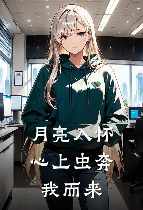 月亮入怀，心上虫奔我而来