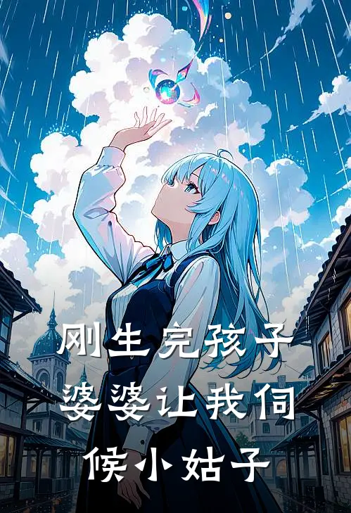 刚生完孩子婆婆让我伺候小姑子