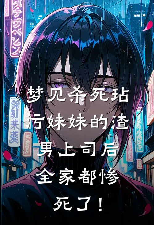 梦见杀死玷污妹妹的渣男上司后，全家都惨死了！