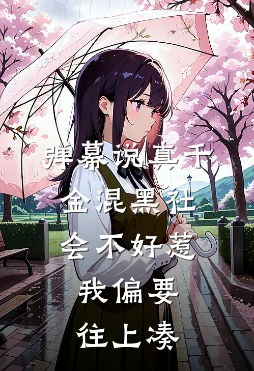 弹幕说真千金混黑社会不好惹，我偏要往上凑