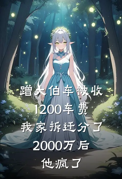 蹭大伯车被收1200车费，我家拆迁分了2000万后，他疯了