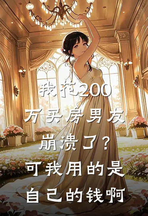 我花200万买房男友崩溃了？可我用的是自己的钱啊