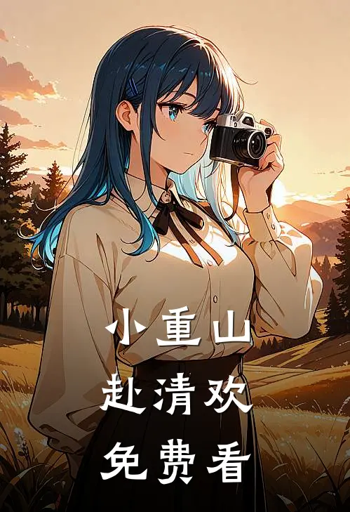 小重山，赴清欢免费看
