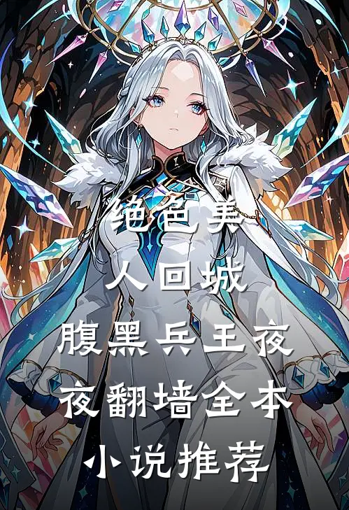 绝色美人回城，腹黑兵王夜夜翻墙全本小说推荐