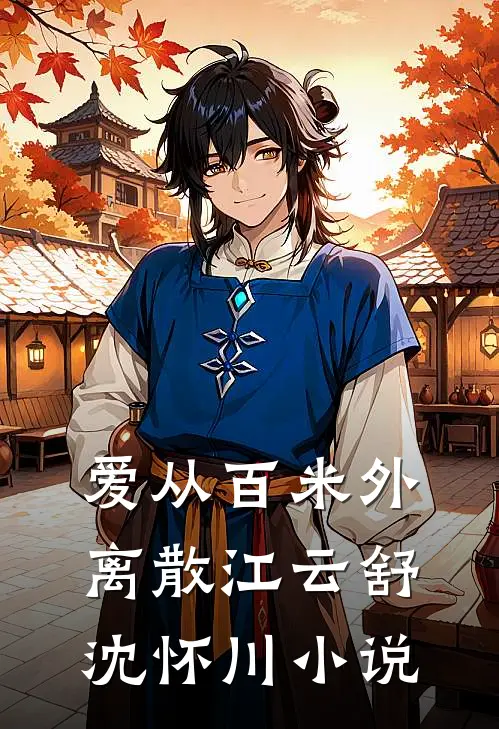 爱从百米外离散江云舒沈怀川小说
