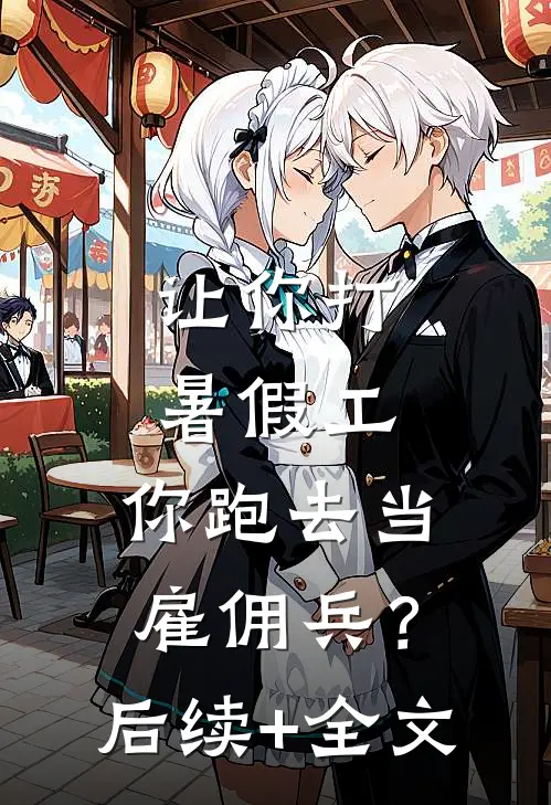 让你打暑假工，你跑去当雇佣兵？后续+全文